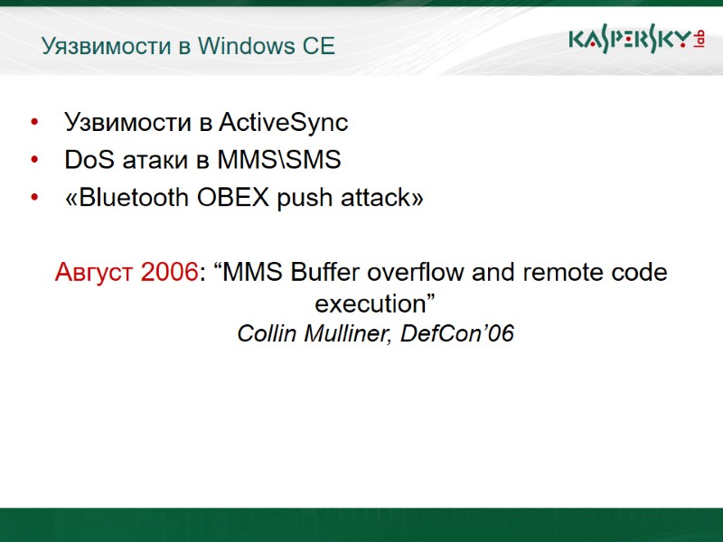 Уязвимости в Windows CE  Узвимости в ActiveSync  DoS атаки в MMS\SMS 